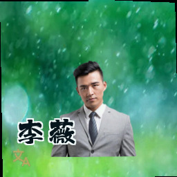 李薇